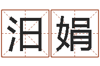 尹汨娟佟大为结婚-周易算命占卜科学研究