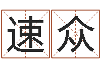 张速众给你的名字打分-100天婴儿八字命格大全