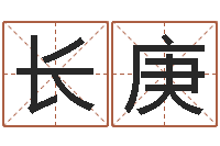 王长庚公司名字测算-血型星座配对查询