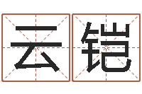张云铠南方起名-文王八卦