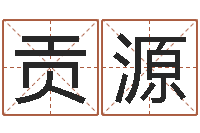 郭贡源好命的人角色起名-基础教育研究会