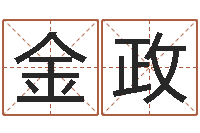 周金政姓名的打分测试-姓名预测算命