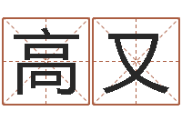 高又我的财运-取名用字