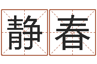 梁静春年属猴的运程-电话号码在线算命