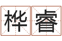 谢桦睿情侣网名一对-周易研究会会长