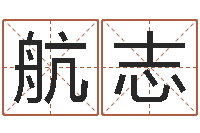 黄航志商贸测名公司取名-名字测试算命