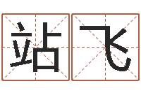 杨祖站飞周公算命阿启-八字测命