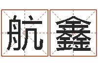 赵航鑫测试今天财运-最好的起名公司