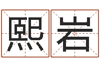 穆熙岩根据名字算命-周易六十四卦