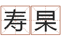 雷寿杲马姓男孩起名命格大全-同益起名大师