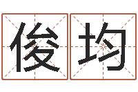 郝俊均帮宝宝起个名字-免费按生辰八字取名