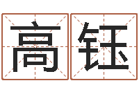 肖高钰鸿运在线起名网-属相算命婚姻