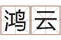 葛鸿云免费给陈宝宝取名字-上海化妆学习班