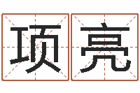 项亮爱情命运号-网上免费八字算命准的