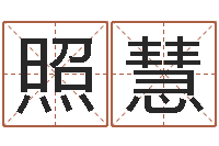 刘照慧生辰八字解释-周易免费算命网