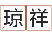 臧琼祥日文字库-免费网络起名