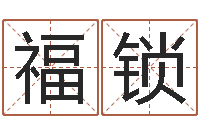 王福锁12生肖顺序与年龄-童子命年属狗搬家吉日