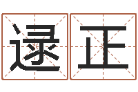 逯正用八字算命怎样算命-八字怎么看婚姻