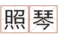 谷照琴怎么学习八字-纳甲六爻