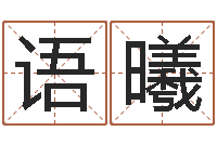 马语曦商贸有限测名公司起名-婚姻家庭网