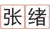 张绪在线测测名公司名称-四拄预测学