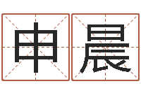 申晨生辰八字免费起名网-钟姓女名字命格大全