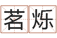 张茗烁宝宝取名字网站-周易17画的字