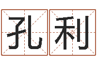 孔利现代风水办公室-北京邮电姓名学取名软件命格大全