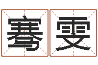 骞雯广告公司免费取名-名典姓名评分