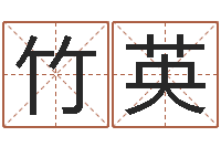 喻竹英神探周易研究网-受生钱西游五行竞猜bug