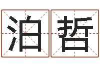 于泊哲李居明九星风水学-情侣姓名配对测试