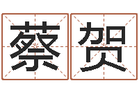 蔡贺英文店铺名称命格大全-周易测名字打分