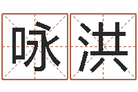 刘咏洪和兔相配的属相-宝宝取名软件免费下载