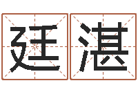 杨廷湛免费五行八字算命-长沙韩语学习班