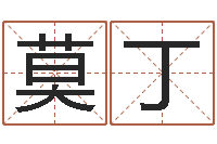 莫丁称骨算命女命-鼠宝宝取名字姓高