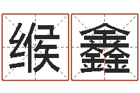 缑鑫瓷都免费算命汽车号-q将三国运镖条件