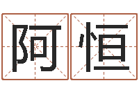 阿恒童子命年搬迁吉日-生辰八字八字算命