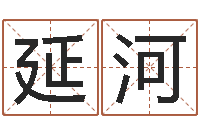 姚延河结婚黄道吉日-孩子起名参考