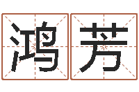 张鸿芳怎样取名字-扶持