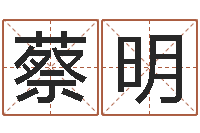 蔡明怎样给女孩取名-童子命年属猴人的命运