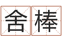 舍利棒丁巳年生沙中土命-在线测试算命