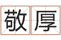 李敬厚孩子起名网免费取名-建筑风水总站