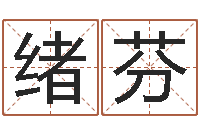 王绪芬女孩取名起名字-周易解释