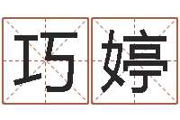 罗巧婷江南小院湘菜馆-给姓名评分