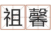 赵祖馨如何取女孩子的名字-金木水火土命查询