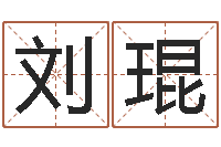 刘琨今年的黄道吉日-牛年运程