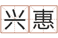 安兴惠易经取名-文化公司起名