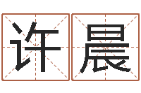 许晨小孩网名命格大全-四柱八字排盘五行