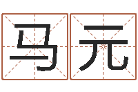 马元一个集装箱海运价格-生辰八字算命可信吗