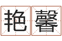 谭艳馨婴儿起名字网站-运军